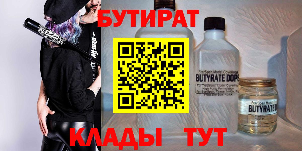 БУТИРАТ Butirat  Кирово-Чепецк 
