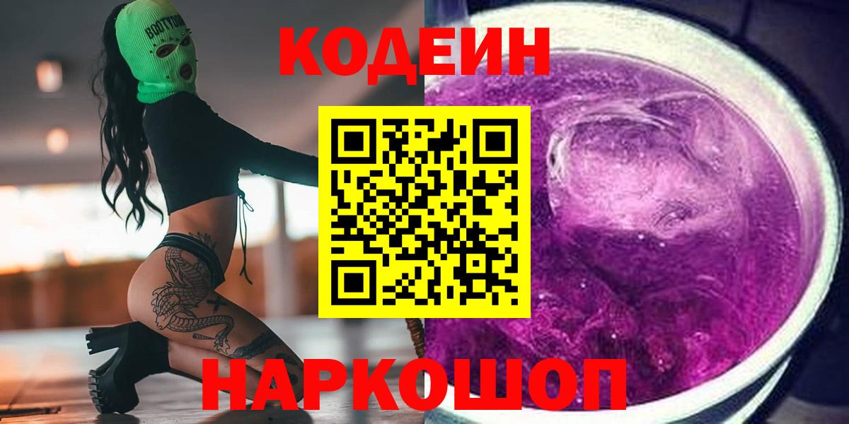 Кирово-Чепецк  Кодеин напиток Lean (лин)  Кодеиновый сироп Lean Purple Drank  Вход с VPN 